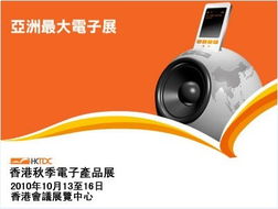 2010香港秋季電子產(chǎn)品展覽會 點(diǎn)亮創(chuàng)新科技之光